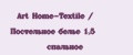 Art Home-Textile / Постельное белье 1,5 спальное