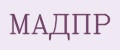 МАДПР