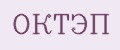 ОКТЭП