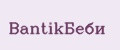 BantikБеби