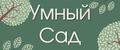 Умный сад