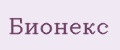 Бионекс