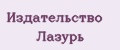 Издательство Лазурь