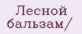 Лесной бальзам/