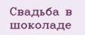 Свадьба в шоколаде