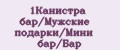 1Канистра бар/Мужские подарки/Мини бар/Бар