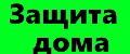 Защита дома