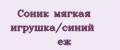 Соник мягкая игрушка/синий еж