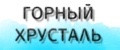 горный хрусталь