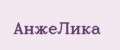 АнжеЛика