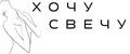 Хочу свечу