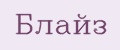 Блайз