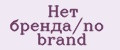 Аналитика бренда Нет бренда/no brand на Wildberries
