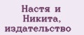 Настя и Никита, издательство