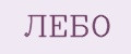 ЛЕБО