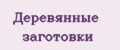 Деревянные заготовки