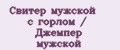 Свитер мужской с горлом / Джемпер мужской