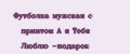 Футболка мужская с принтом А я Тебя Люблю -подарок