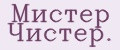 Мистер Чистер.