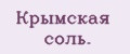 Крымская соль.