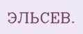 ЭЛЬСЕВ.