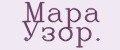 Мара Узор.