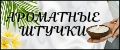 Ароматные штучки