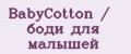 BabyCotton / боди для малышей