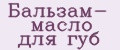 Бальзам- масло для губ