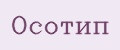 Осотип
