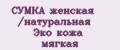 СУМКА женская /натуральная Эко кожа мягкая