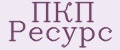 ПКП Ресурс