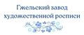 ООО Гжельский завод художественной росписи