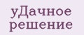 уДачное решение