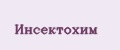 Инсектохим