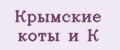 Крымские коты и К