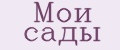 Мои сады