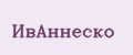 ИвАннеско