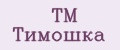 TM Тимошка
