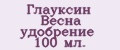 Глауксин Весна удобрение 100 мл.