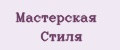 Мастерская Стиля
