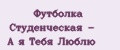 Футболка Студенческая - А я Тебя Люблю