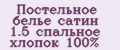 Постельное белье сатин 1.5 спальное хлопок 100%