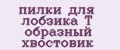 пилки для лобзика Т образный хвостовик