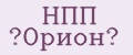 НПП «Орион»