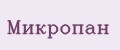 Микропан