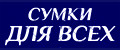 Сумки для всех