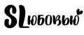SLюбовью