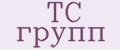 ТС групп