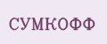 СУМКОФФ